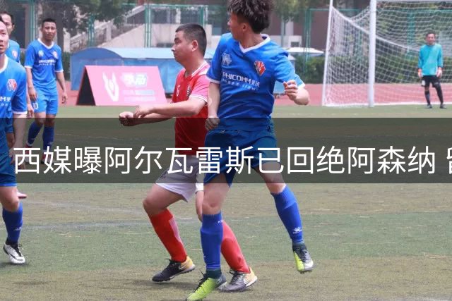 西媒曝阿尔瓦雷斯已回绝阿森纳 留队马竞成定局
